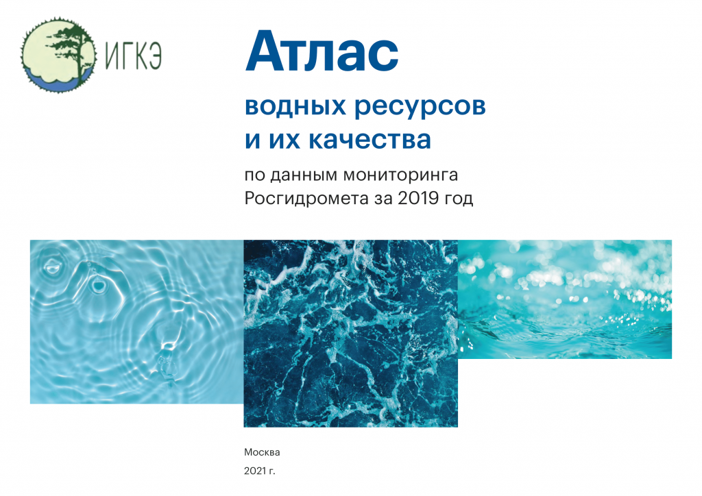 В ИГКЭ подготовлен и издан «Атлас водных ресурсов и их качества по данным мониторинга Росгидромета за 2019 год»