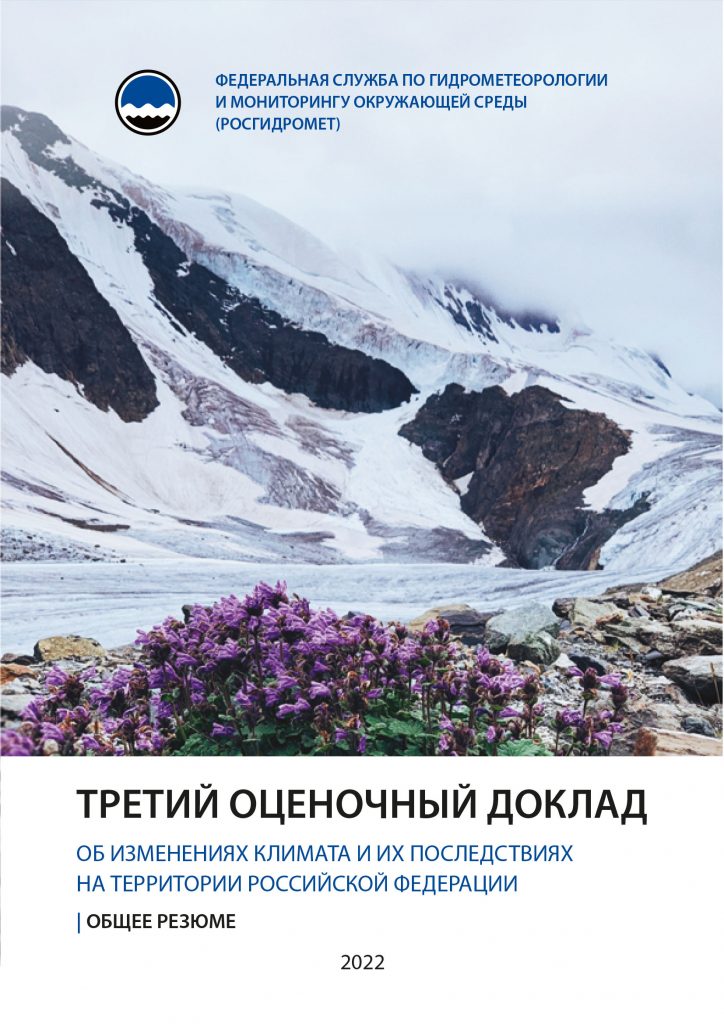«Росгидромет опубликовал Общее резюме Третьего оценочного доклада об изменениях климата и их последствиях на территории Российской Федерации»