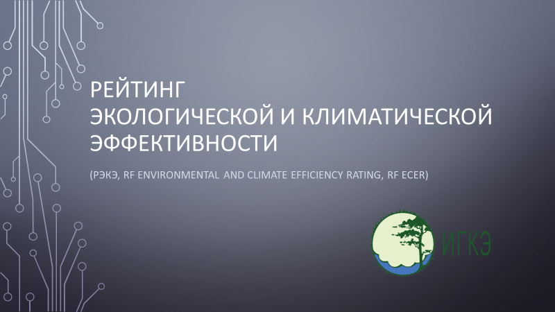 В ИГКЭ закончена разработка набора документов российского рейтинга экологической и климатической эффективности (РЭКЭ) по анкете «Климат»