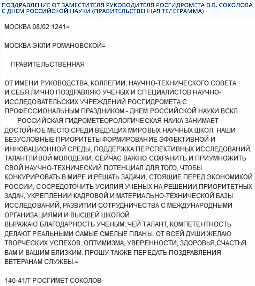 Поздравление от заместителя руководителя Росгидромета В.В. Соколова с днем российской науки (Правительственная телеграмма)