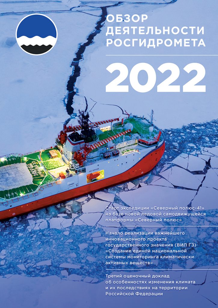 «Обзор деятельности Росгидромета» за 2022 год