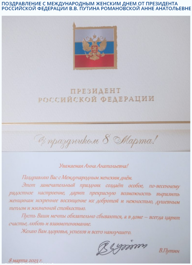 Поздравление с Международным женским днем от Президента Российской Федерации В.В. Путина Романовской Анне Анатольевне
