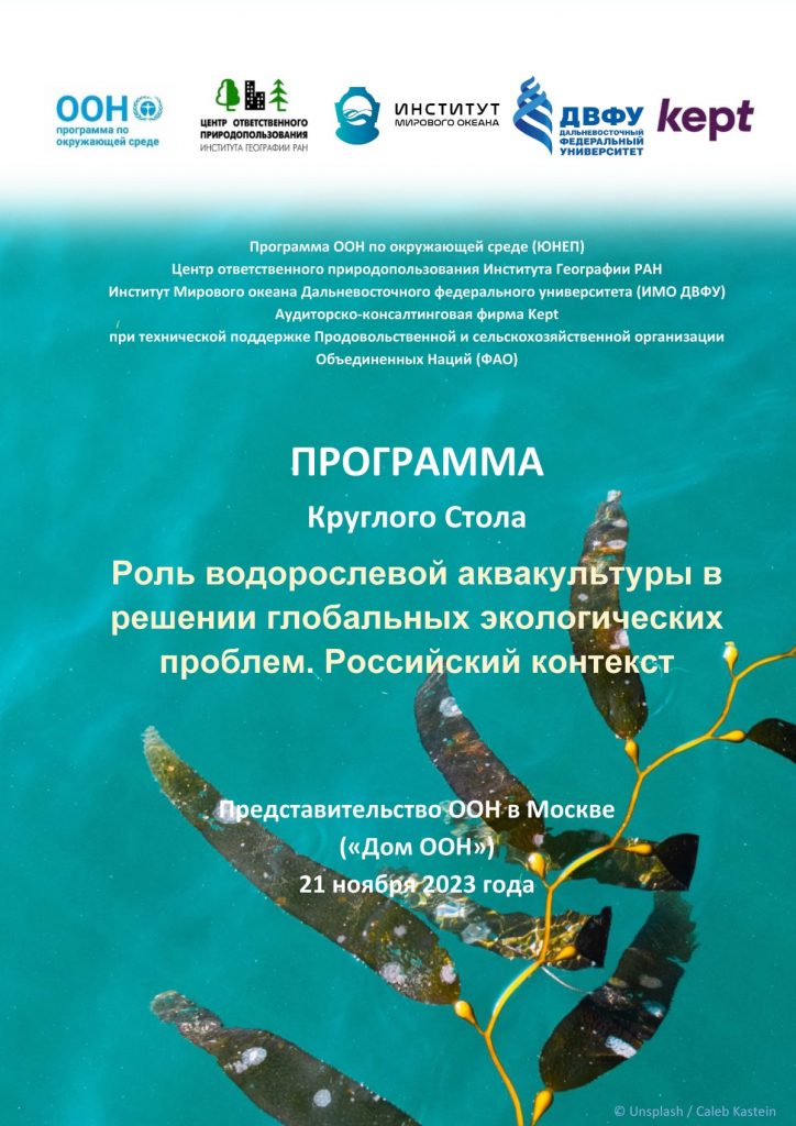 21 ноября 2023 г. прошел Круглый стол «Роль водорослевой аквакультуры в решении глобальных экологических проблем. Российский контекст»