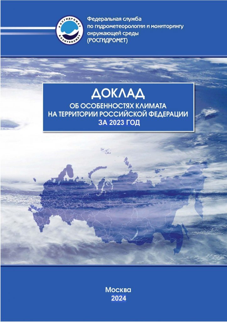 Доклад об особенностях климата на территории Российской Федерации за 2023 год